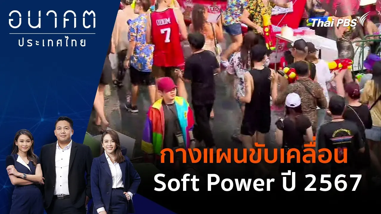 POLICY WATCH จับตาอนาคตประเทศไทย