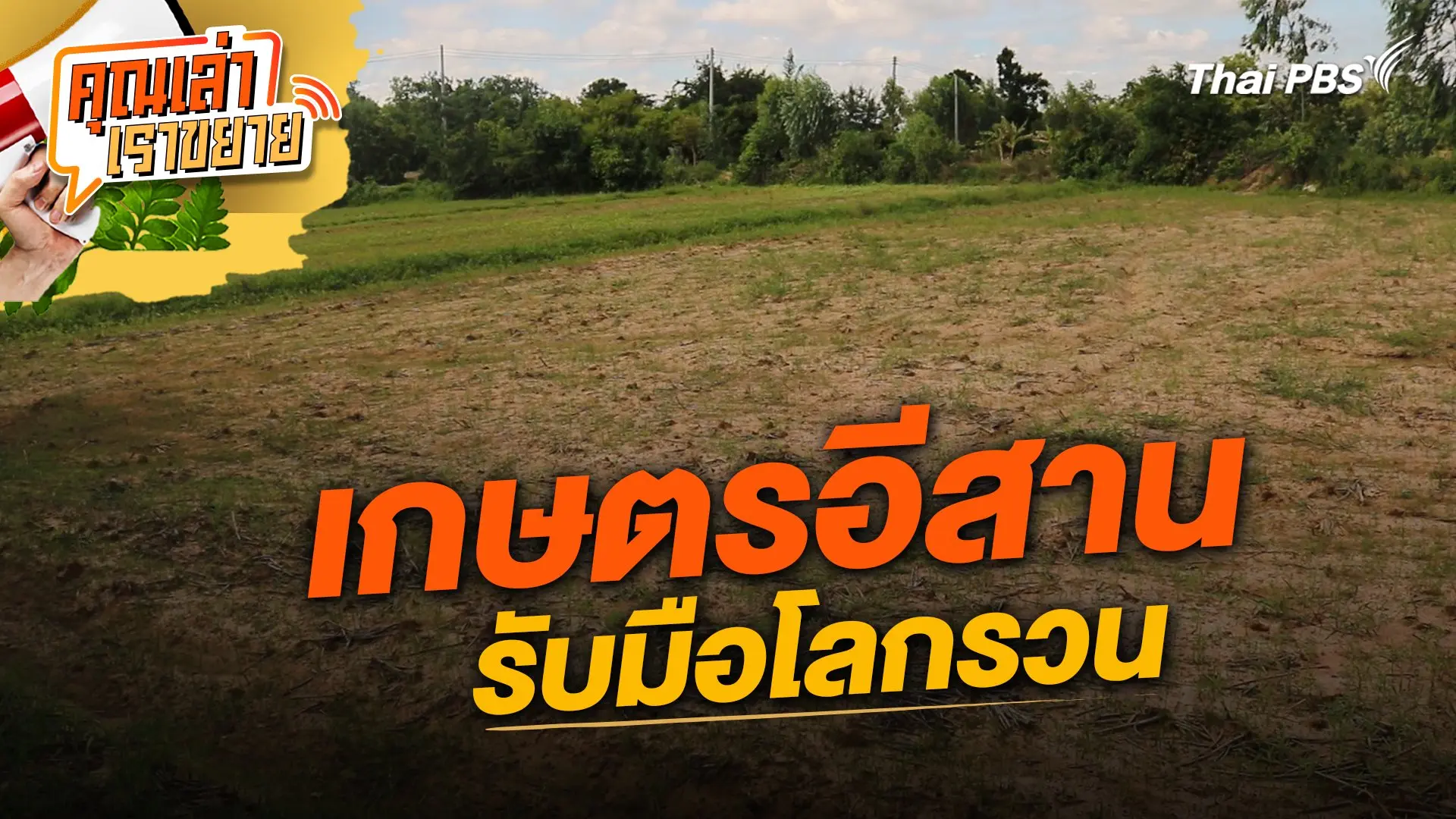 เกษตรอีสานรับมือโลกรวน