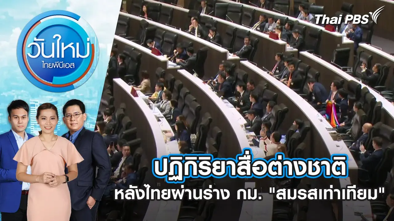 ปฏิกิริยาสื่อต่างชาติ หลังไทยผ่านร่างกฎหมาย "สมรสเท่าเทียม" | วันใหม่ ไทยพีบีเอส | 28 มี.ค. 67