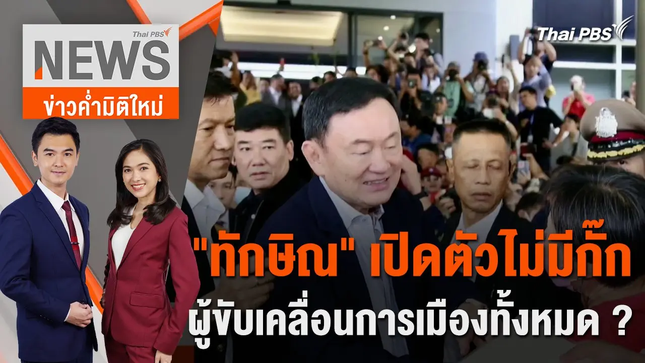 "ทักษิณ" เปิดตัวไม่มีกั๊ก ผู้ขับเคลื่อนการเมืองทั้งหมด ? | 26 มี.ค. 67