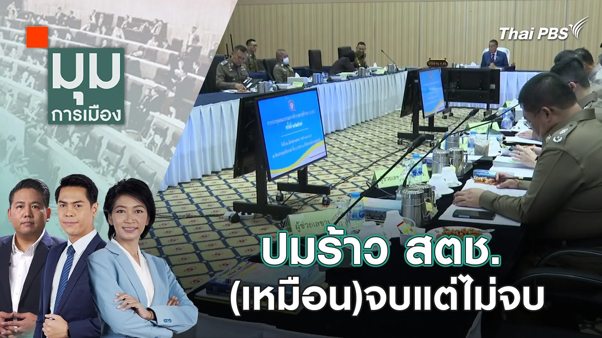 สวนหมัด? "มรสุม" ตำรวจ ไม่จบง่าย | 27 มี.ค. 67