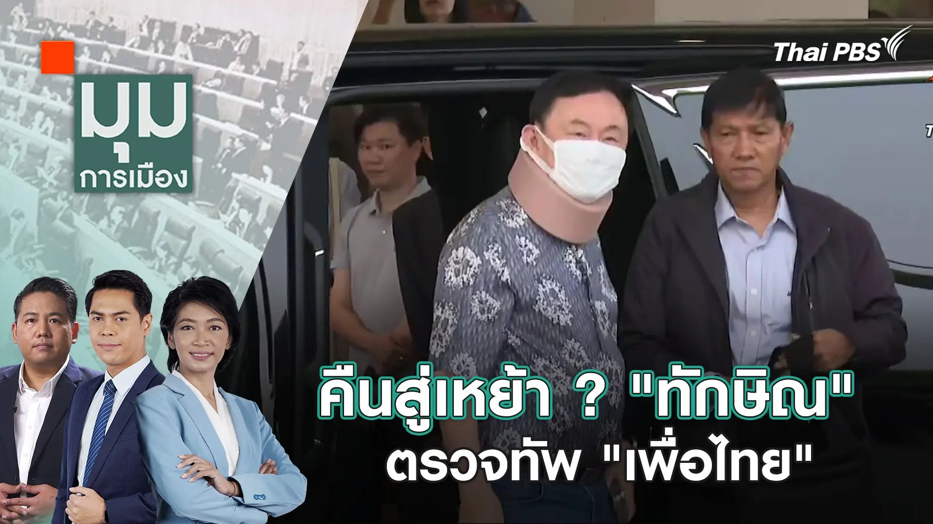 มุมการเมือง