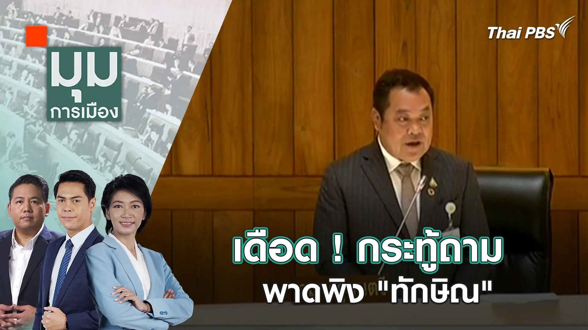 เดือด ! กระทู้ถาม พาดพิง "ทักษิณ"  |  29 มี.ค. 67