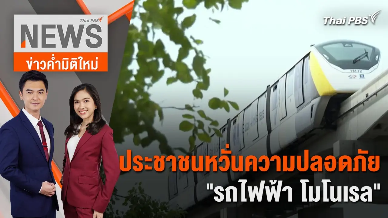 ประชาชนหวั่นความปลอดภัย "รถไฟฟ้า โมโนเรล" | 28 มี.ค. 67
