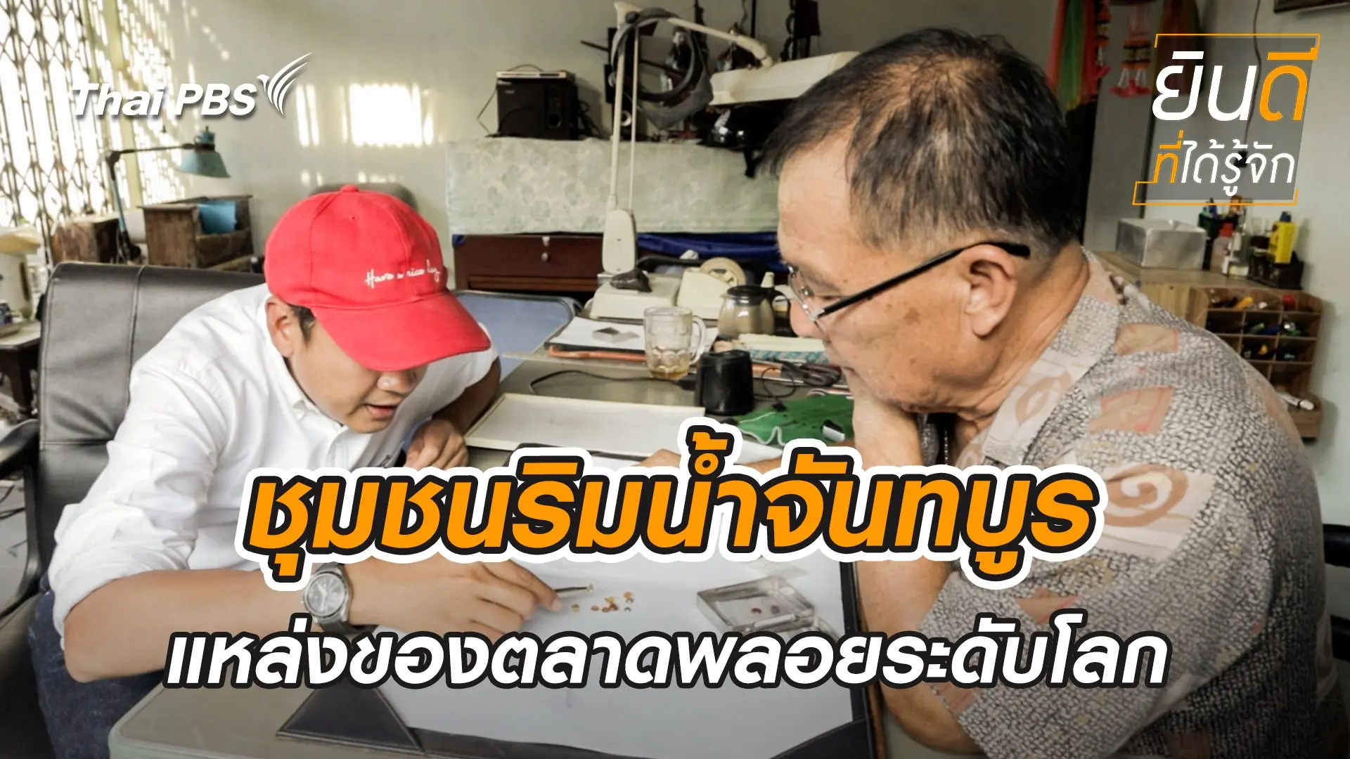 ชุมชนริมน้ำจันทบูร