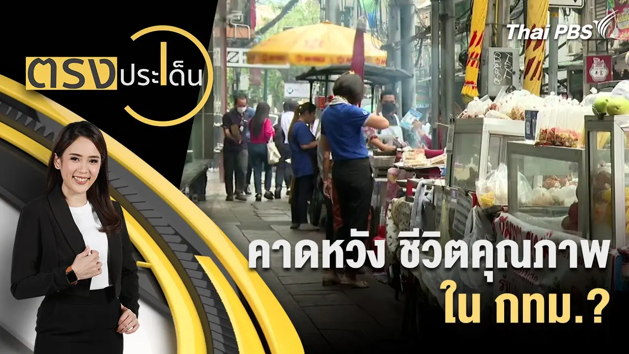 คาดหวัง ชีวิตคุณภาพใน กทม.?