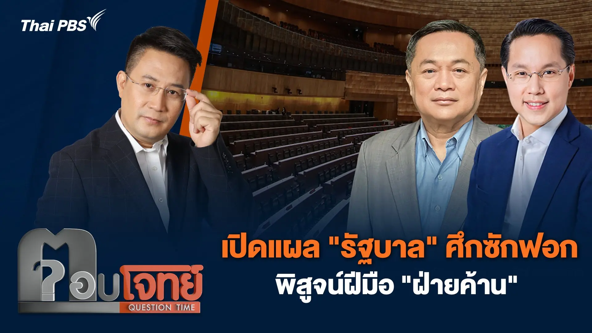 เปิดแผล "รัฐบาล" ศึกซักฟอก พิสูจน์ฝีมือ "ฝ่ายค้าน"