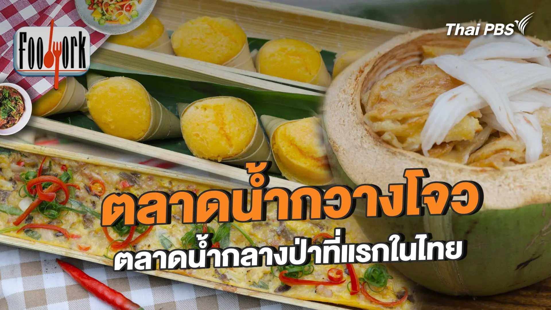 ตลาดน้ำกวางโจว ตลาดน้ำกลางป่าที่แรกในไทย