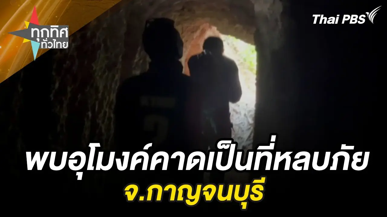 พบอุโมงค์คาดเป็นที่หลบภัย จ.กาญจนบุรี