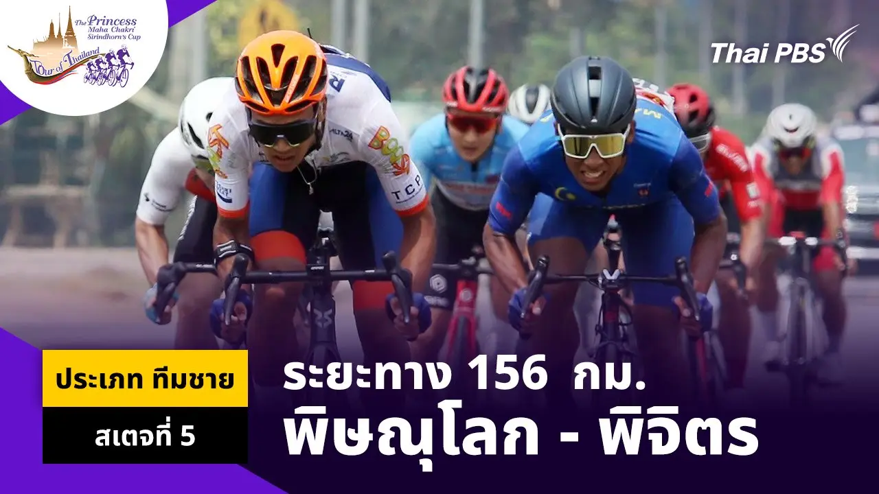 ทีมชาย สเตจที่ 5 พิษณุโลก – พิจิตร