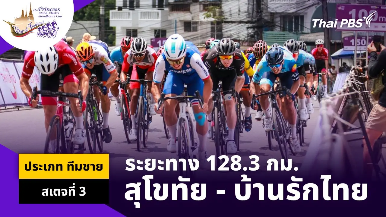 ทีมชาย สเตจที่ 3 อุทยานประวัติศาสตร์สุโขทัย – บ้านรักไทย