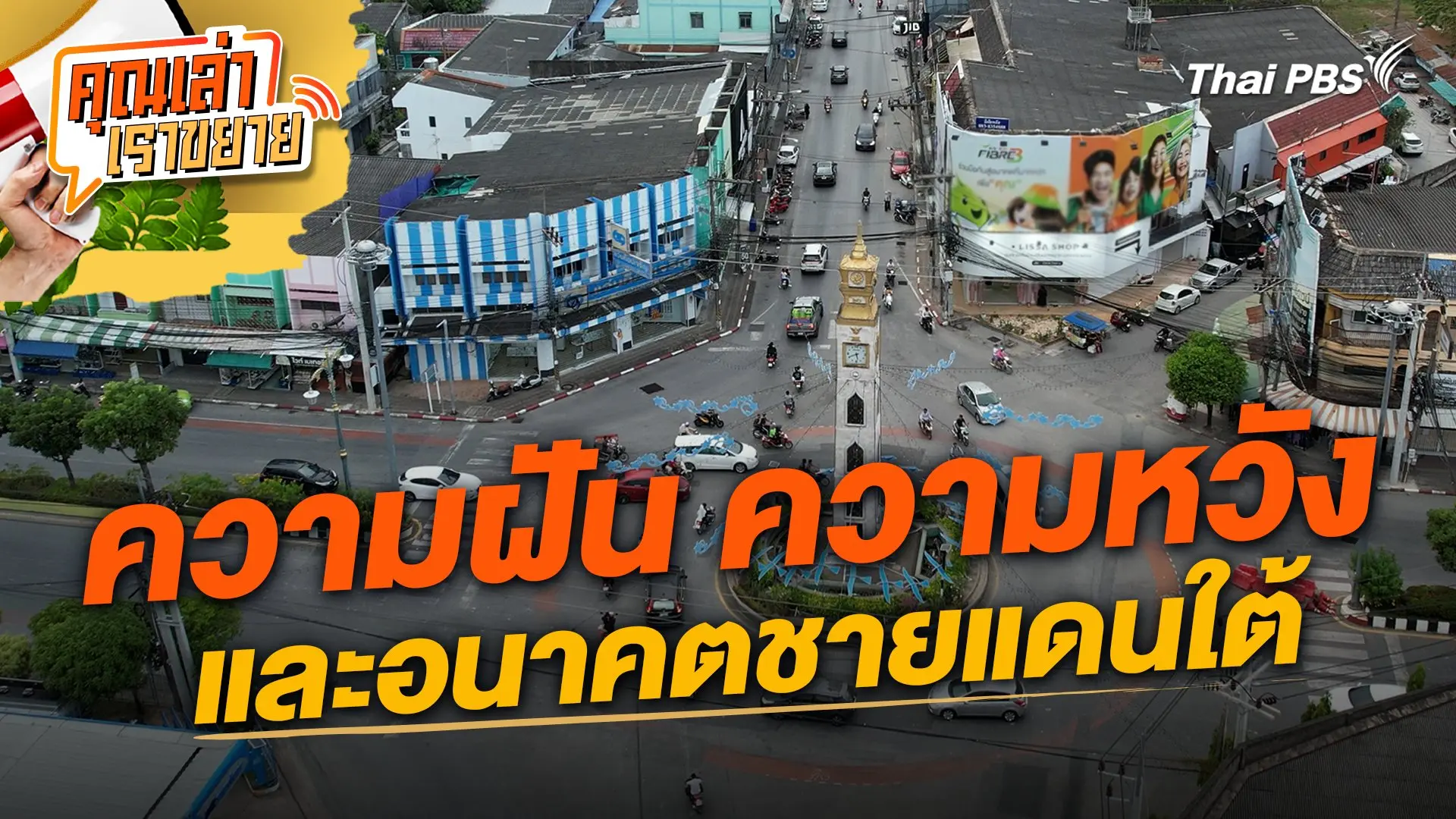 ความฝัน ความหวังและอนาคตชายแดนใต้