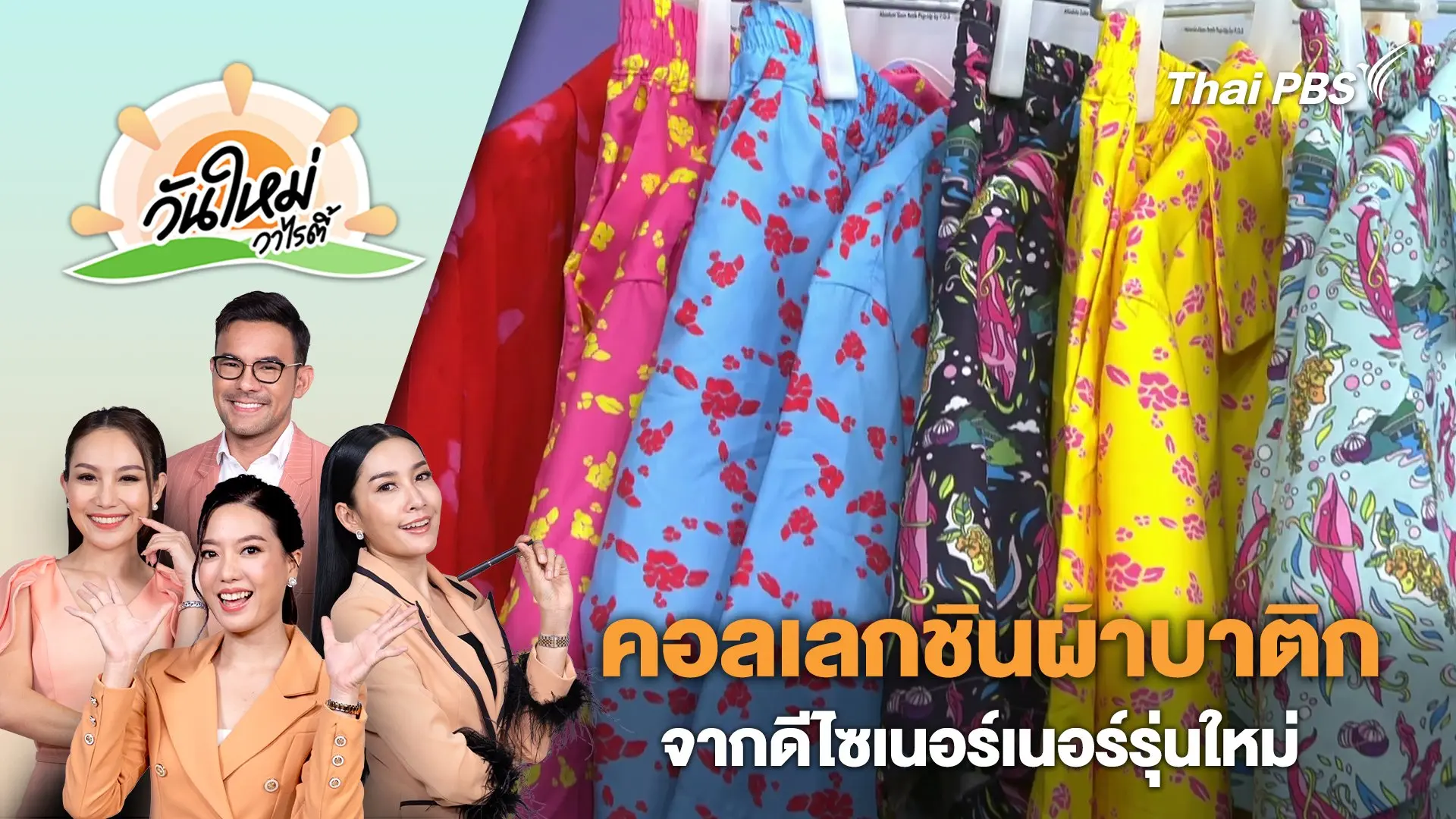 Absolute Siam Batik Pop-Up by F.O.S คอลเลกชันผ้าบาติกจากดีไซเนอร์เนอร์รุ่นใหม่ | วันใหม่วาไรตี้ | 4 เม.ย. 67