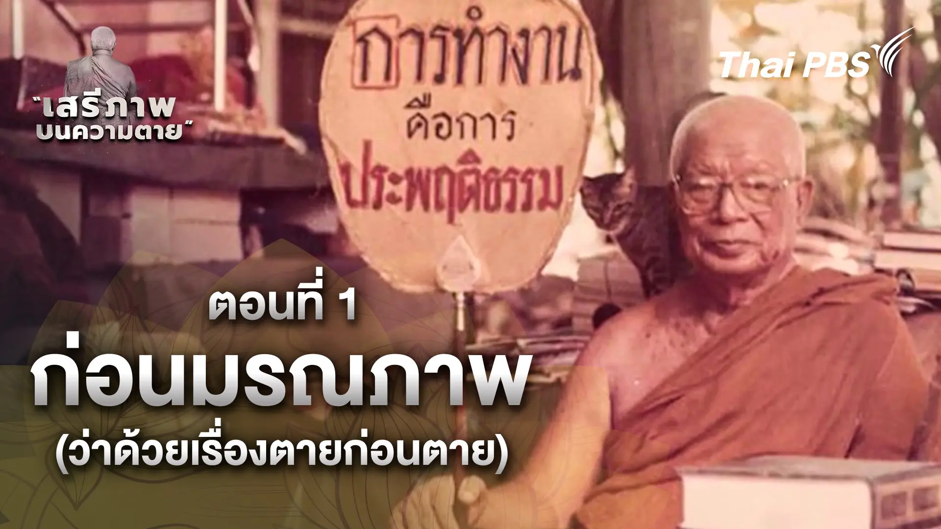 สารคดี เสรีภาพ บนความตาย 30 ปี พุทธทาส