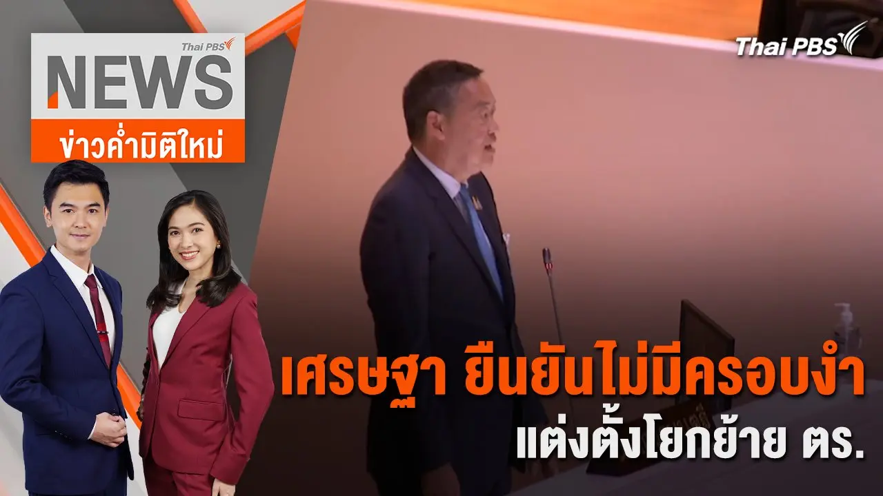 เศรษฐา ยืนยัน ! ไม่มีครอบงำ แต่งตั้งโยกย้าย ตร. | 3 เม.ย. 67