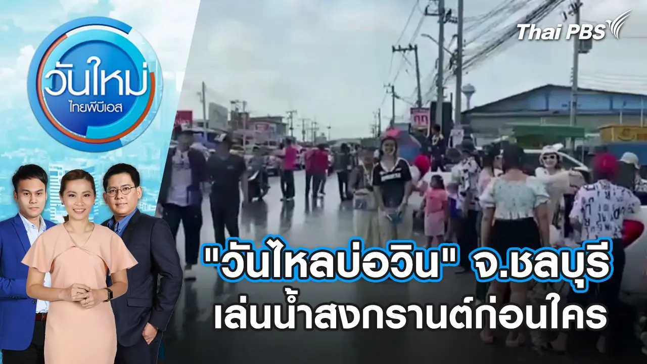 "วันไหลบ่อวิน" จ.ชลบุรี เล่นน้ำสงกรานต์ก่อนใคร | วันใหม่ ไทยพีบีเอส | 8 เม.ย. 67