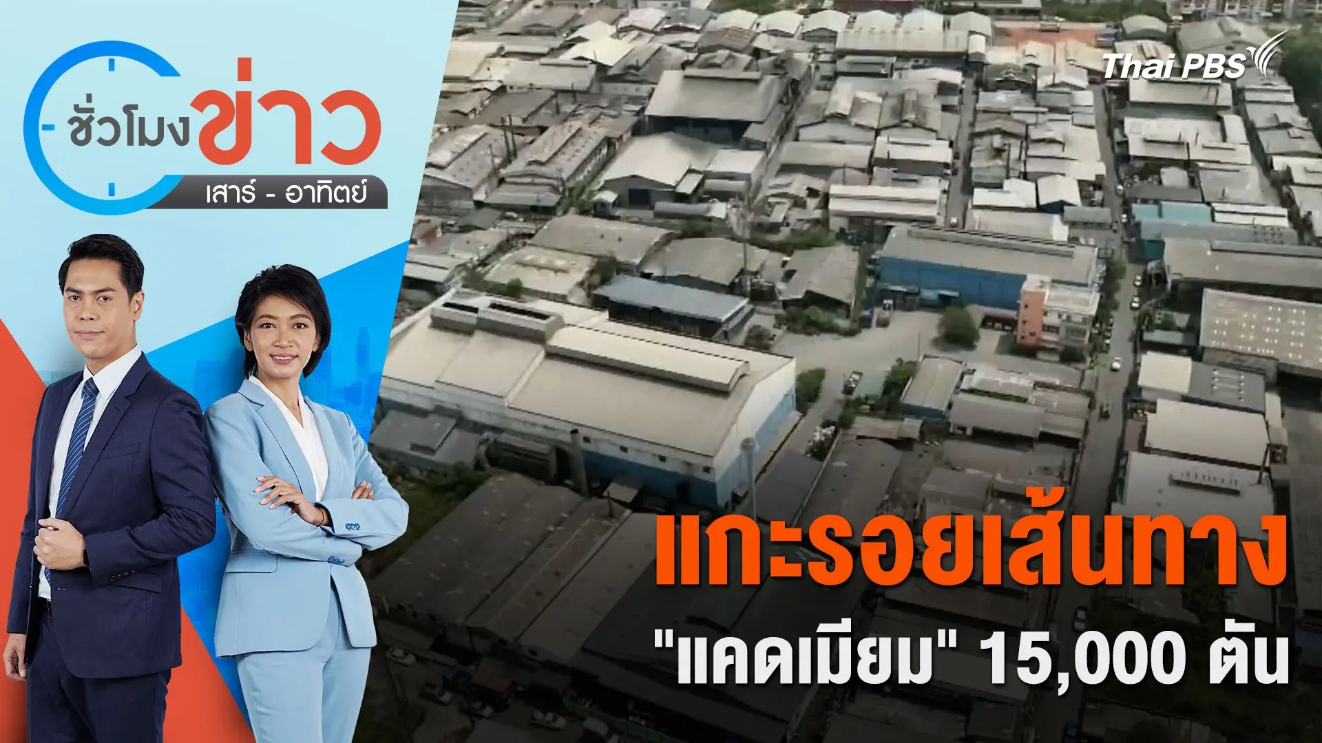 แกะรอยเส้นทาง "แคดเมียม" 15,000 ตัน ชั่วโมงข่าว | เสาร์ - อาทิตย์ | 6 เม.ย. 67