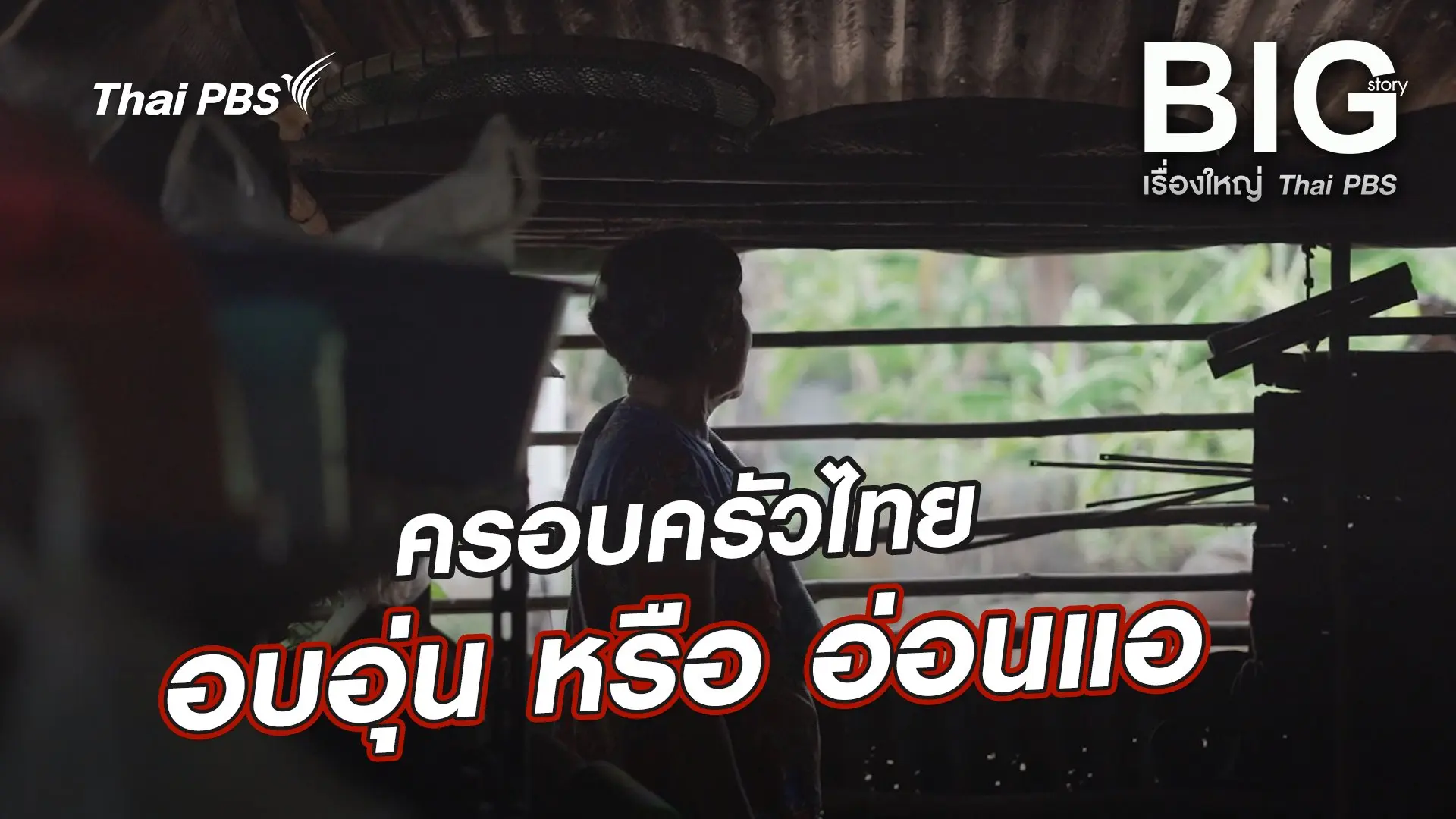ครอบครัวไทย อบอุ่น หรือ อ่อนแอ