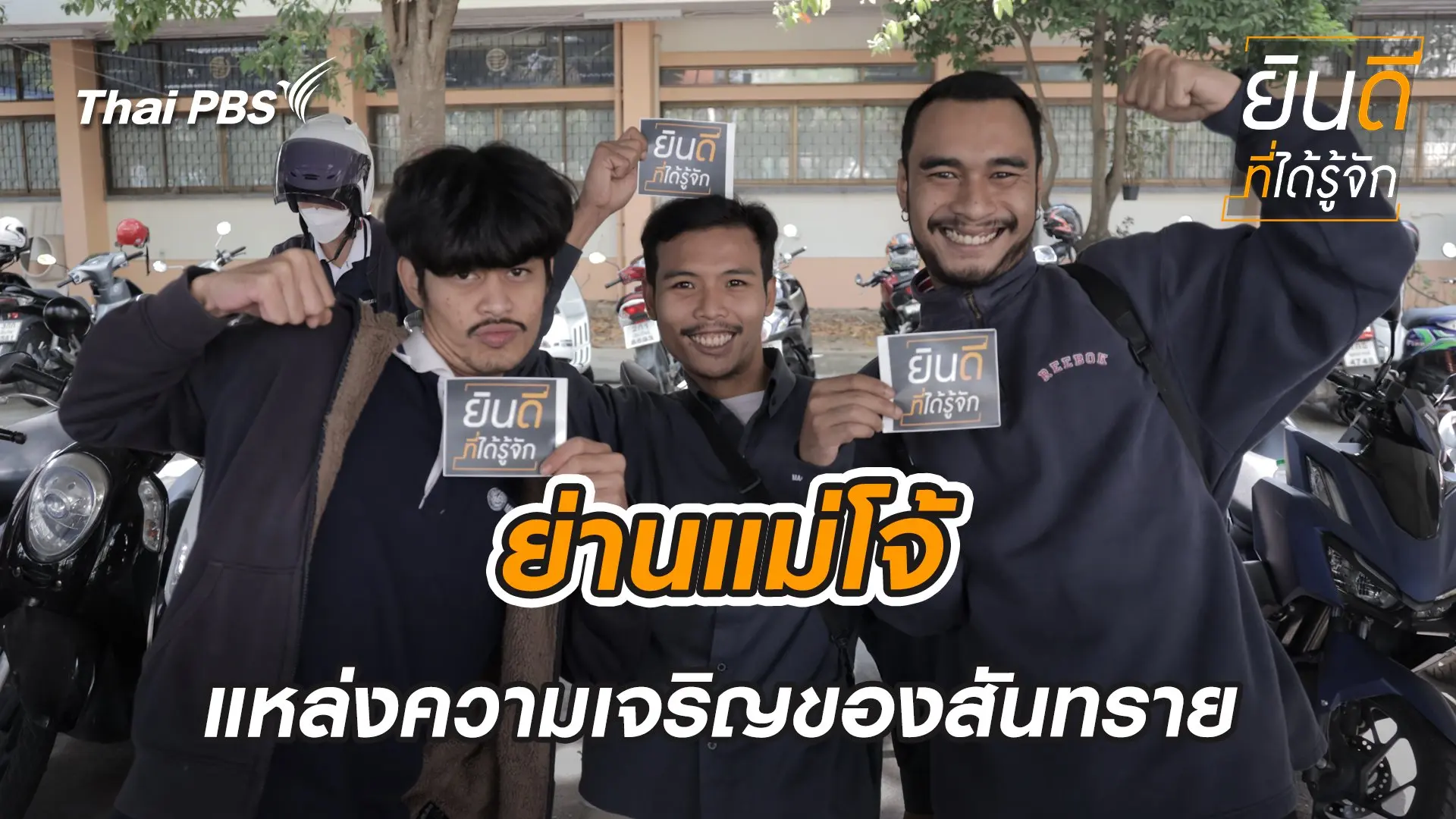 แม่โจ้