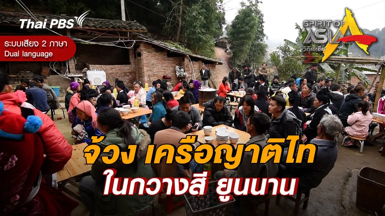จ้วง เครือญาติไทในกวางสี ยูนนาน