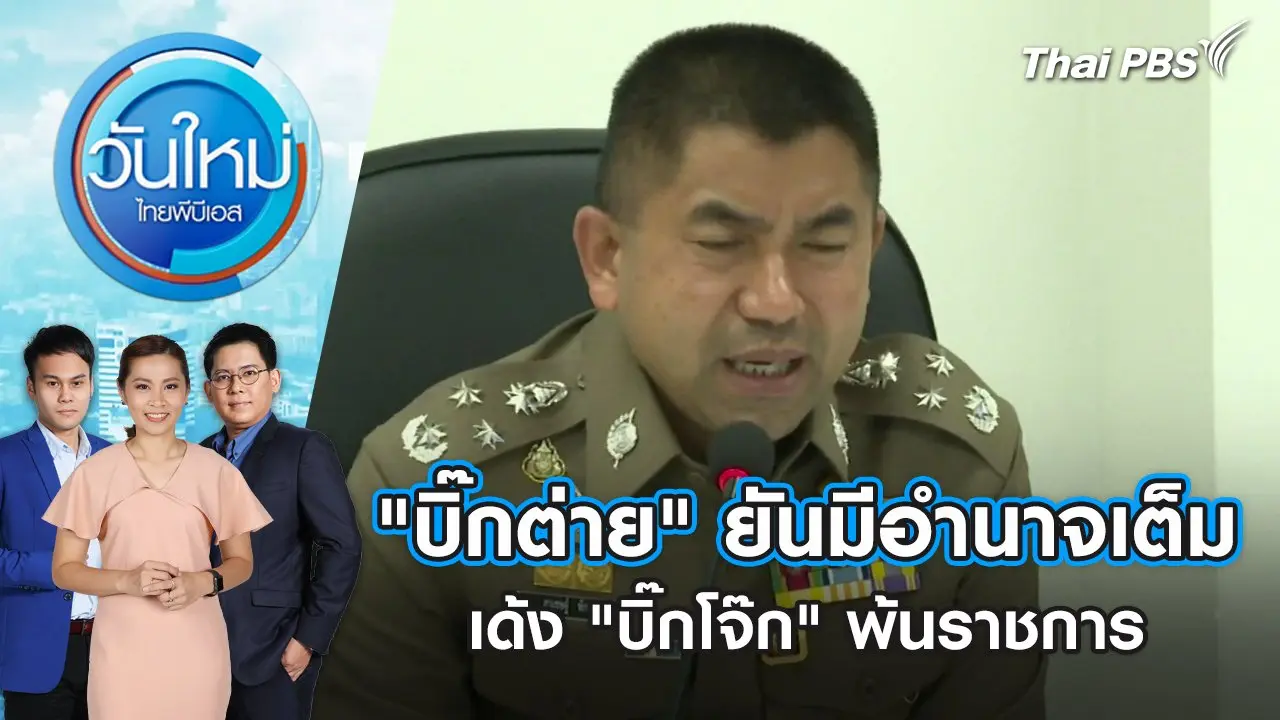 "บิ๊กต่าย" ยันมีอำนาจเต็ม เด้ง "บิ๊กโจ๊ก" พ้นราชการ | วันใหม่ ไทยพีบีเอส | 19 เม.ย. 67
