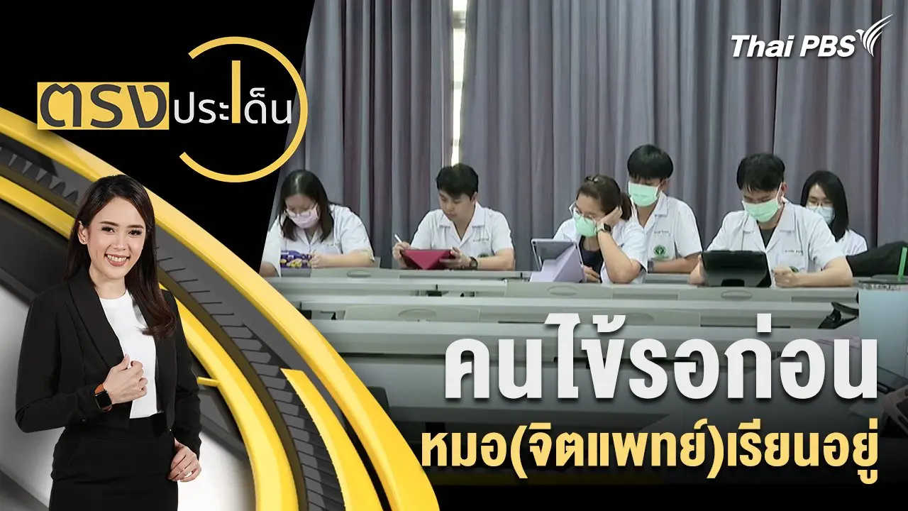 ตรงประเด็น