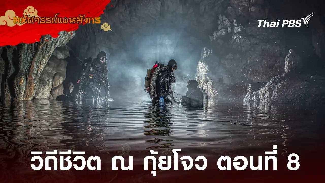 วิถีชีวิต ณ กุ้ยโจว ตอนที่ 8