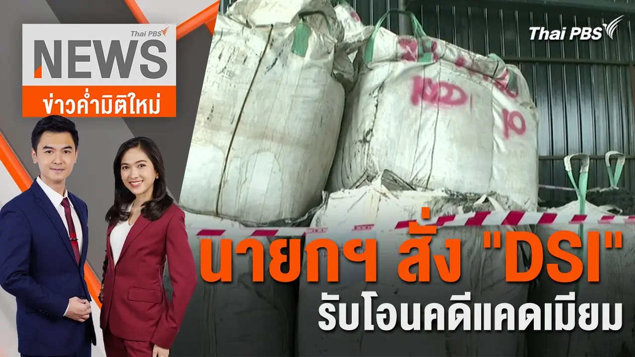 นายกฯ สั่ง "DSI" รับโอนคดีแคดเมียม | 17 เม.ย. 67