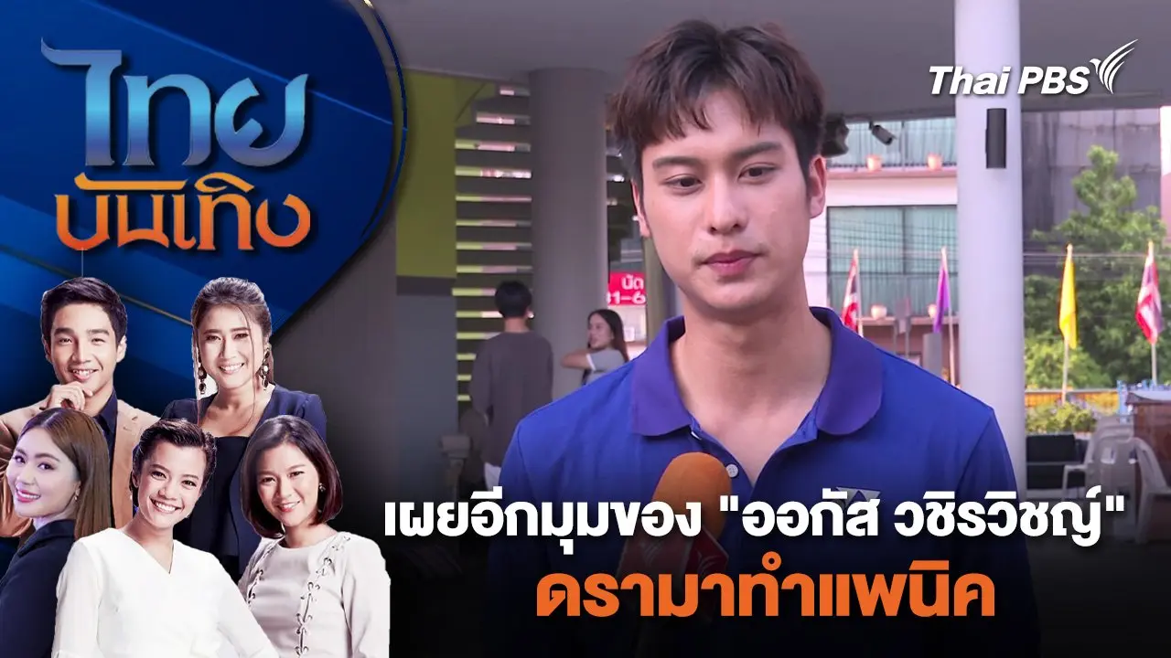เผยอีกมุมของ "ออกัส วชิรวิชญ์" ดรามาทำแพนิค | ไทยบันเทิง | 21 เม.ย. 67