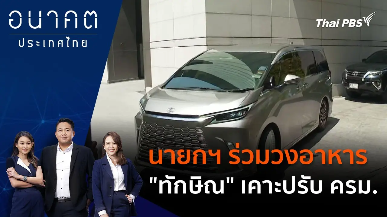 นายกฯ ร่วมวงอาหาร "ทักษิณ" เคาะปรับ ครม.