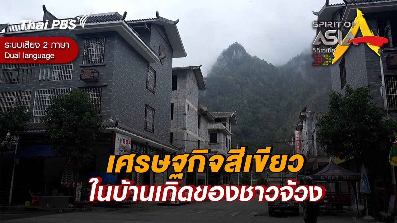 เศรษฐกิจสีเขียวในบ้านเกิดของชาวจ้วง