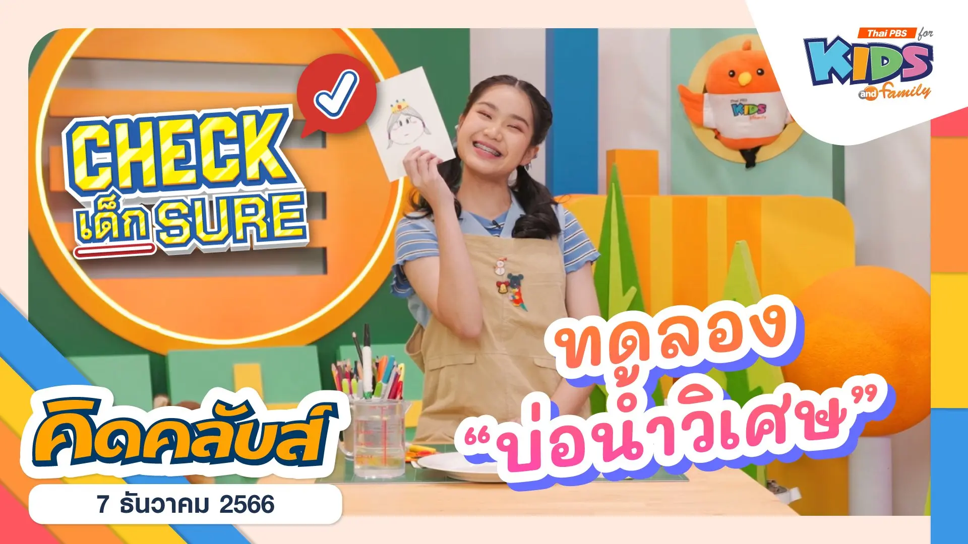 ไทยพีบีเอสคิดส์คลับ