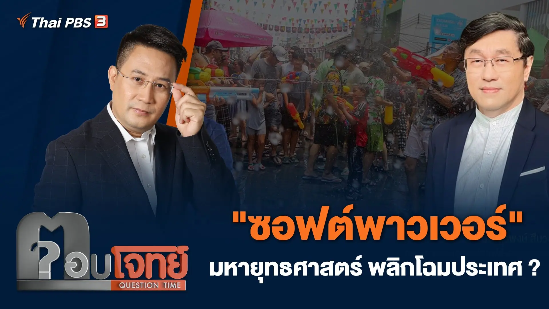 ตอบโจทย์