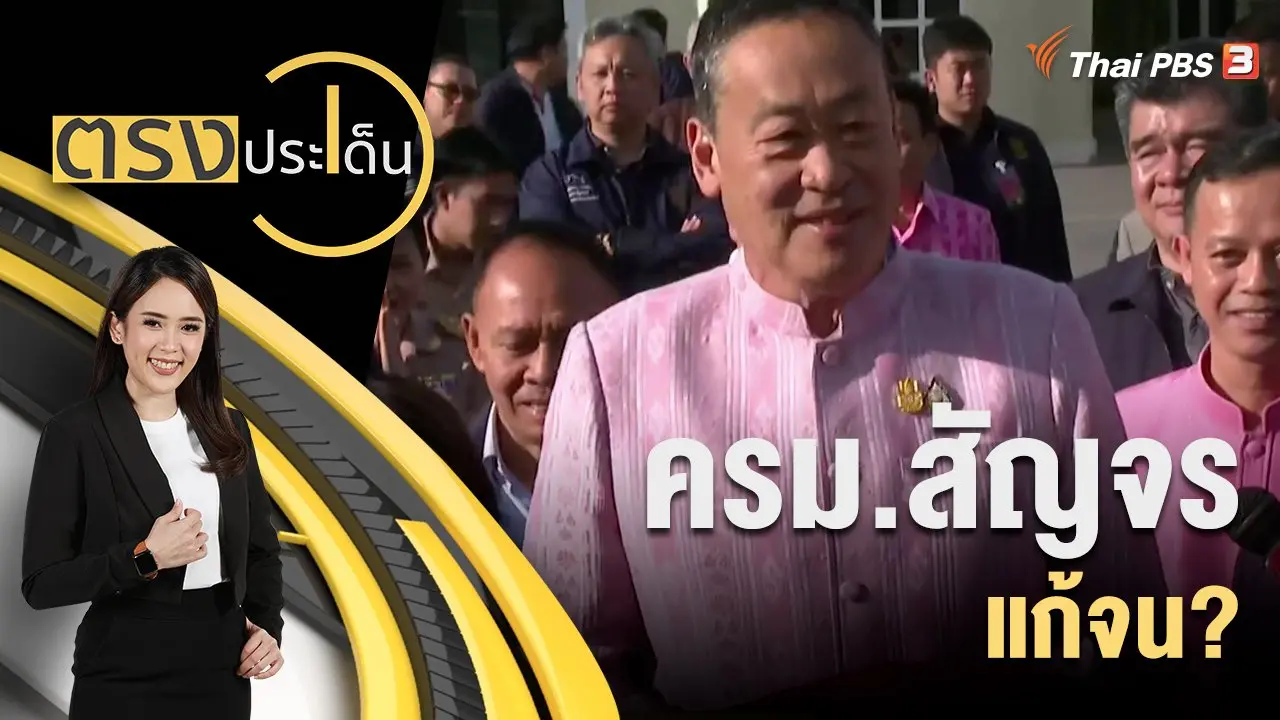ครม.สัญจร แก้จน?