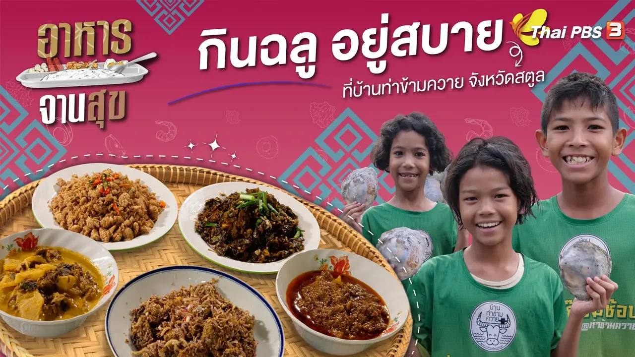 กินฉลู อยู่สบาย ที่บ้านท่าข้ามควาย จังหวัดสตูล