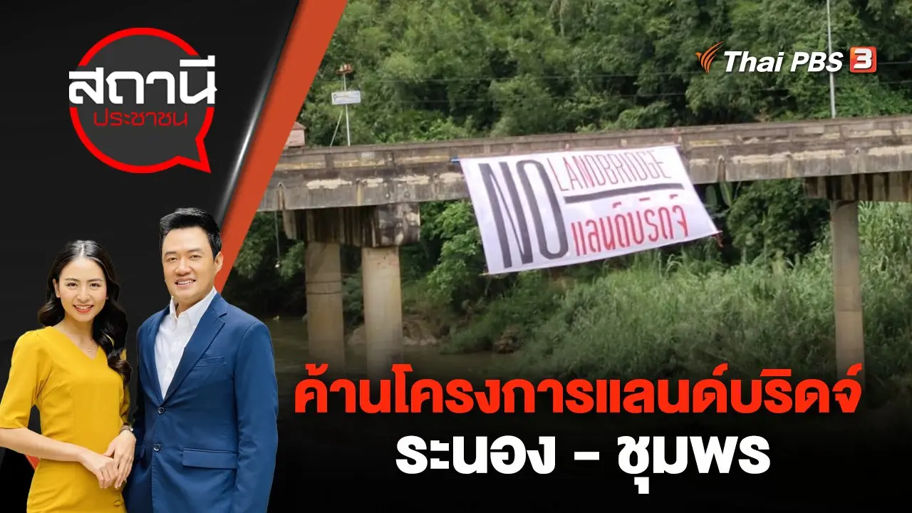 ค้านโครงการแลนด์บริดจ์ ระนอง - ชุมพร