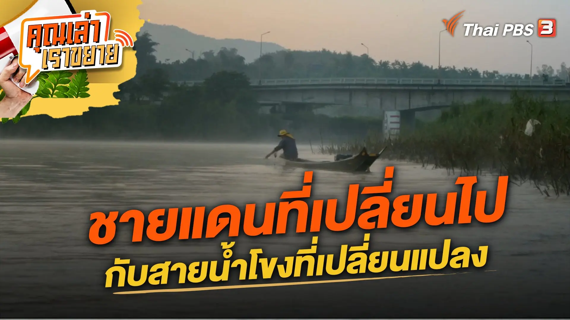 ชายแดนที่เปลี่ยนไปกับสายน้ำโขงที่เปลี่ยนแปลง