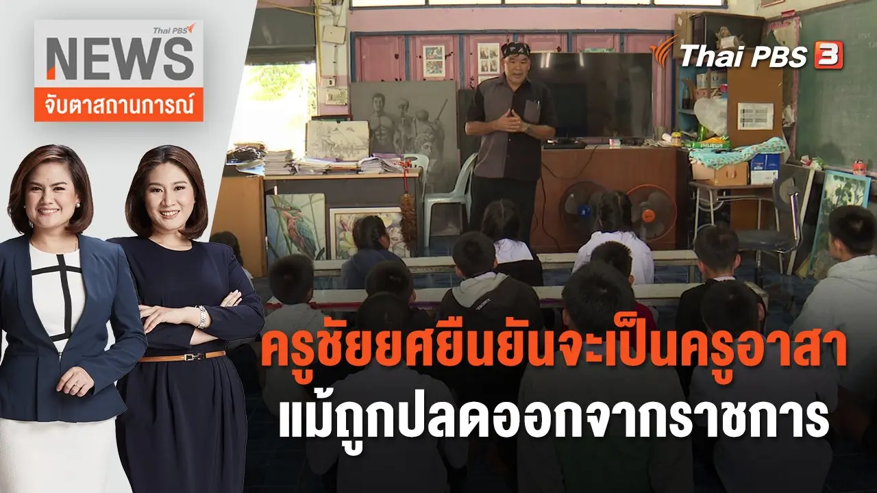 ครูชัยยศยืนยันจะเป็นครูอาสา แม้ถูกปลดออกจากราชการ | จับตาสถานการณ์ | 8 ธ.ค. 66