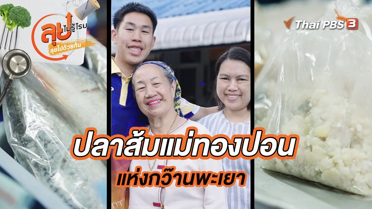 ปลาส้มแม่ทองปอนแห่งกว๊านพะเยา