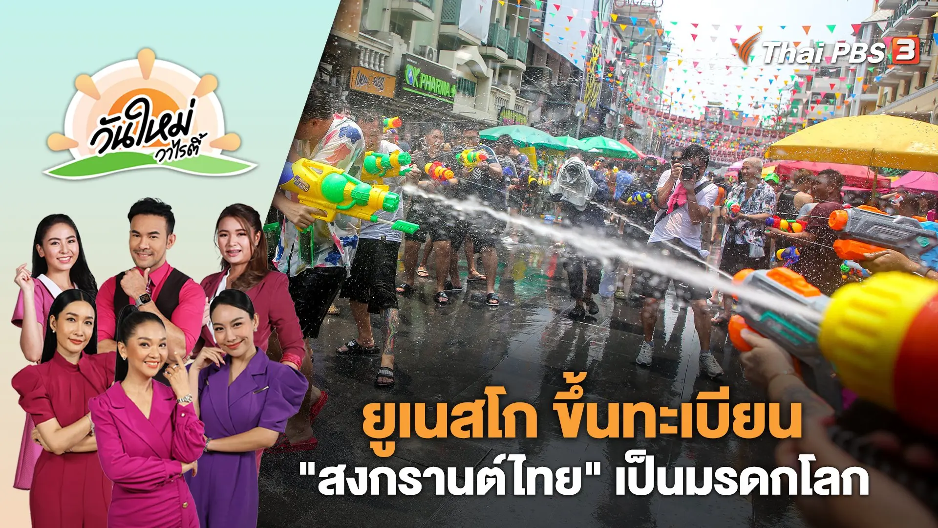 ยูเนสโก ขึ้นทะเบียน "สงกรานต์ไทย" เป็นมรดกโลก | วันใหม่วาไรตี้ | 7 ธ.ค. 66