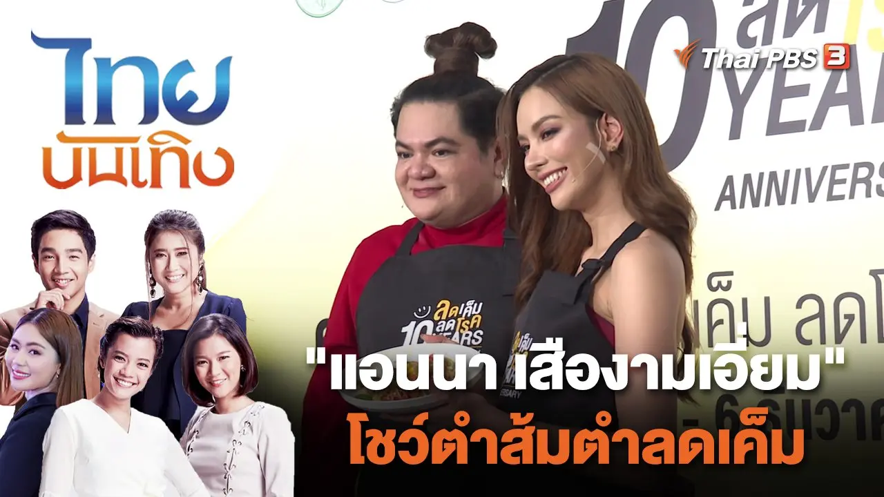 "แอนนา เสืองามเอี่ยม" โชว์ตำส้มตำลดเค็ม | ไทยบันเทิง | 7 ธ.ค. 66