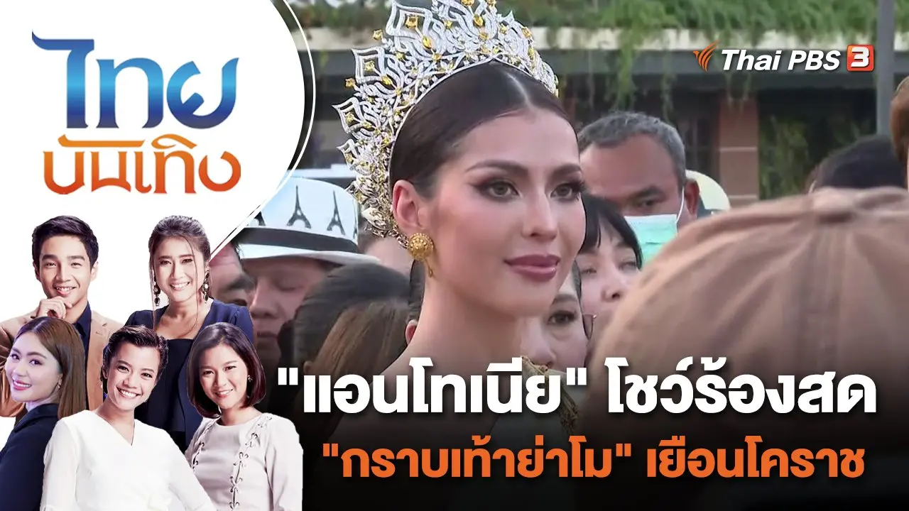 "แอนโทเนีย" โชว์ร้องสด "กราบเท้าย่าโม" เยือนโคราช | ไทยบันเทิง | 12 ธ.ค. 66
