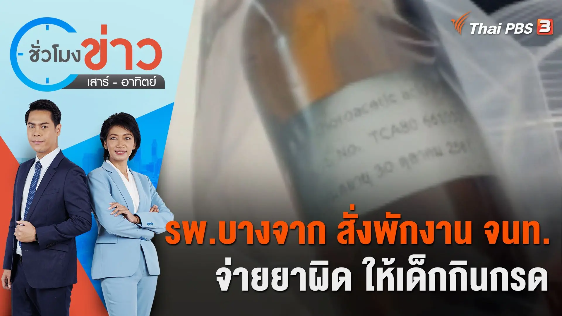 รพ.บางจาก สั่งพักงาน จนท. จ่ายยาผิด ให้เด็กกินกรด  | ชั่วโมงข่าว เสาร์ - อาทิตย์ | 9 ธ.ค. 66