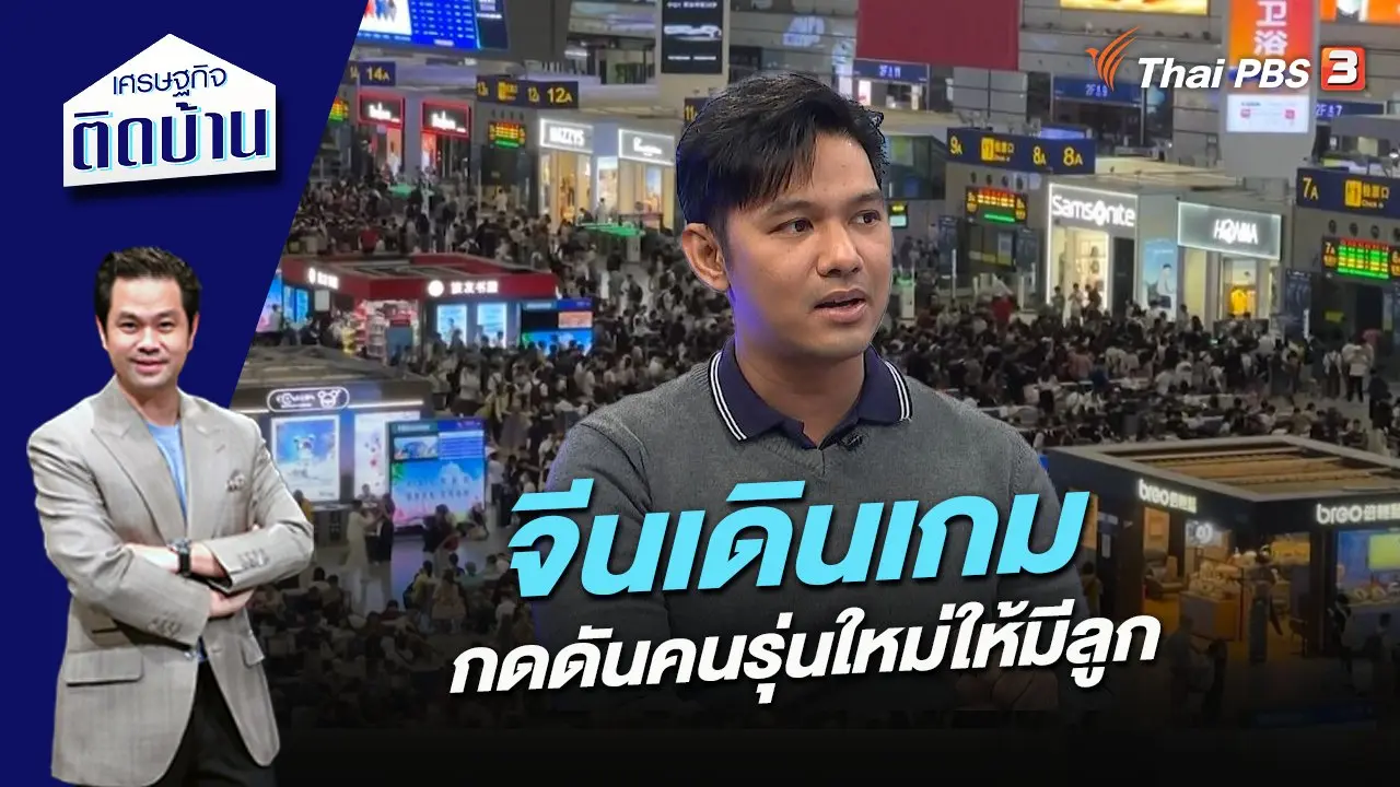 จีนเดินเกมกดดันคนรุ่นใหม่ให้มีลูก