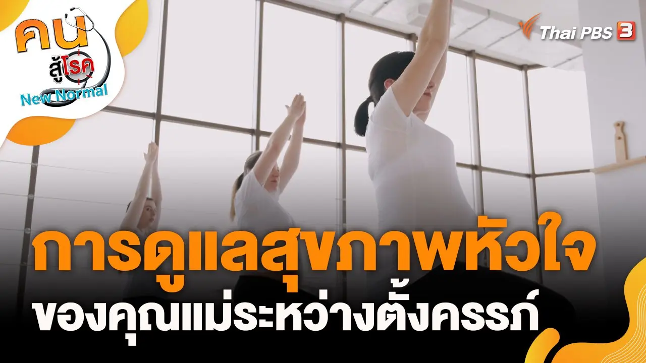 การดูแลสุขภาพหัวใจของคุณแม่ระหว่างตั้งครรภ์