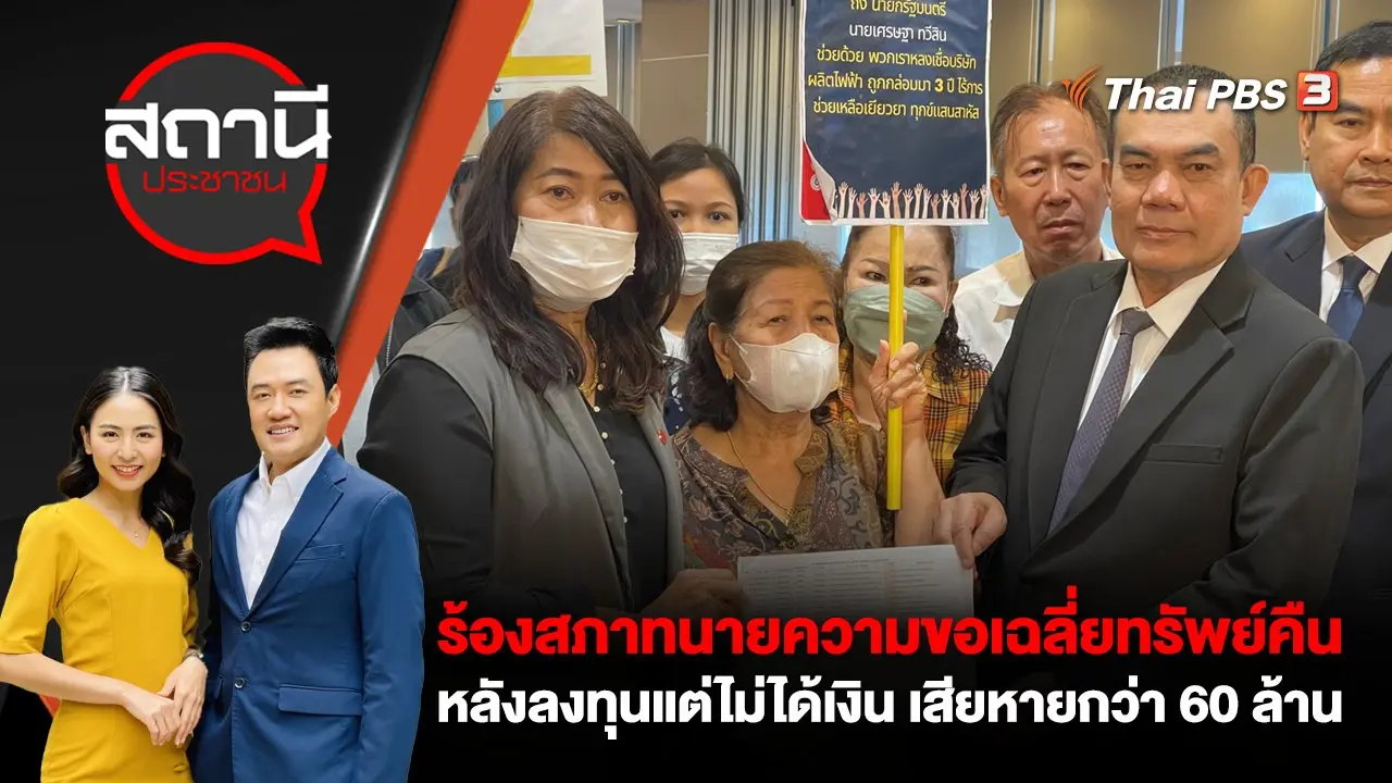 ร้อง! สภาทนายความขอเฉลี่ยทรัพย์คืน หลังลงทุนแต่ไม่ได้เงิน เสียหายกว่า 60 ล้านบาท