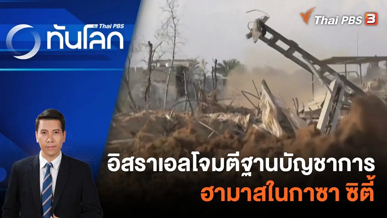 อิสราเอลโจมตีฐานบัญชาการฮามาสในกาซา ซิตี้ | 15 ธ.ค. 66