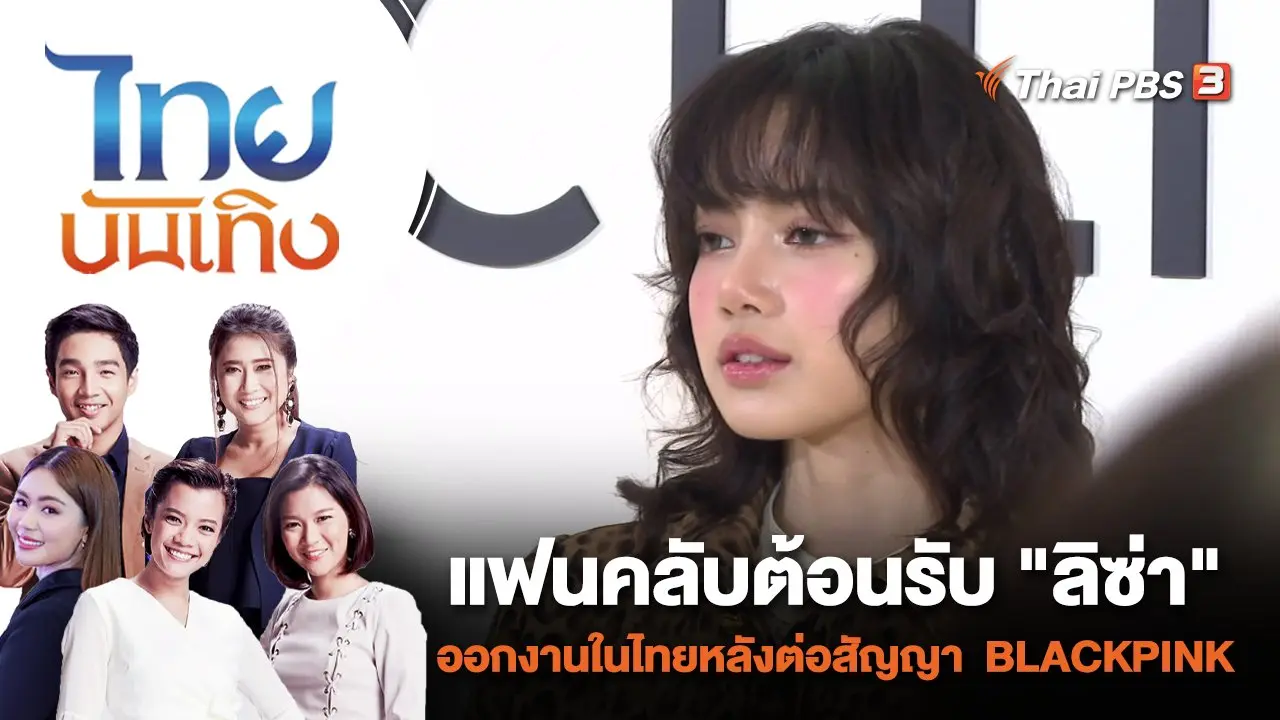 แฟนคลับต้อนรับ "ลิซ่า" ออกงานในไทยหลังต่อสัญญาวง BLACKPINK | ไทยบันเทิง | 20 ธ.ค. 66