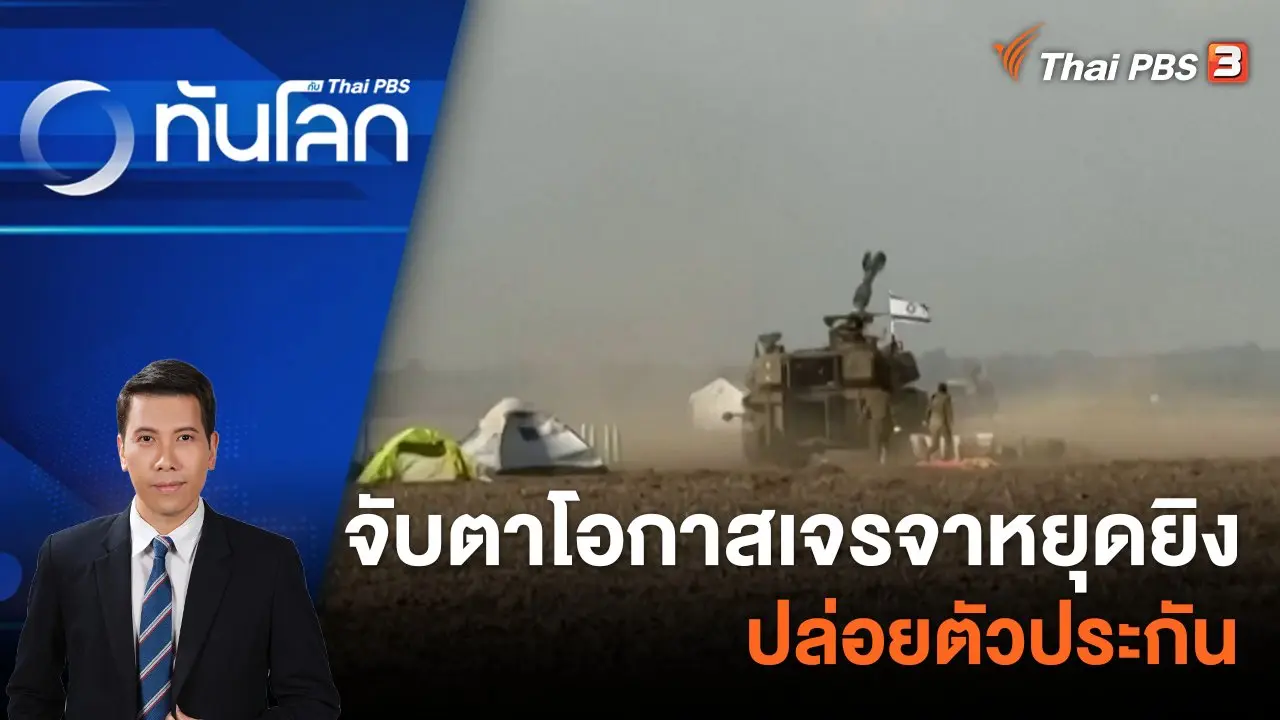 จับตาโอกาสเจรจาหยุดยิง - ปล่อยตัวประกัน | 18 ธ.ค. 66