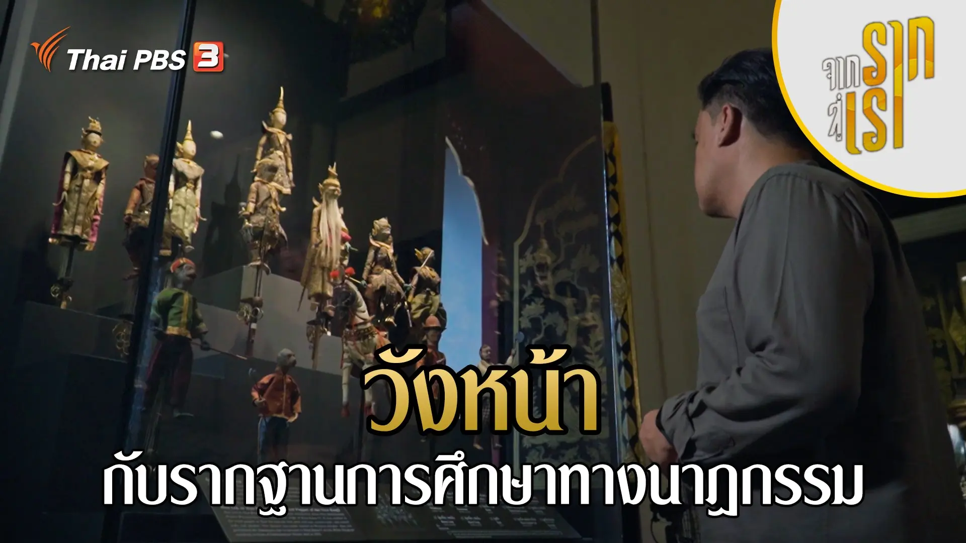 วังหน้ากับรากฐานการศึกษาทางนาฏกรรม